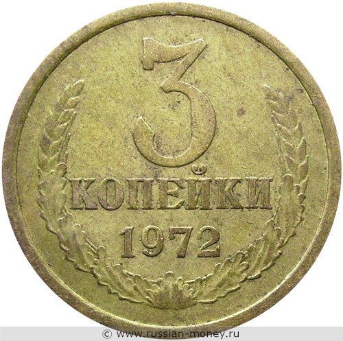 Монета 3 копейки 1972 года. Стоимость, разновидности, цена по каталогу. Реверс