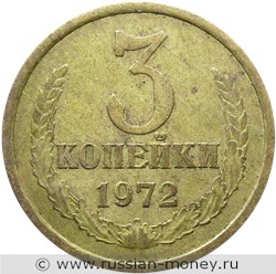 Монета 3 копейки 1972 года. Стоимость, разновидности, цена по каталогу. Реверс