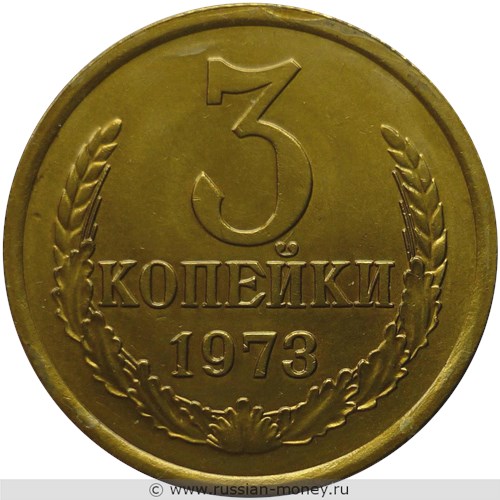 Монета 3 копейки 1973 года. Стоимость, разновидности, цена по каталогу. Реверс