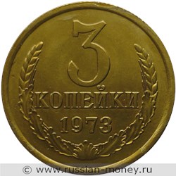 Монета 3 копейки 1973 года. Стоимость, разновидности, цена по каталогу. Реверс