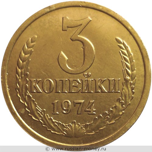 Монета 3 копейки 1974 года. Стоимость, разновидности, цена по каталогу. Реверс