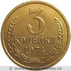 Монета 3 копейки 1974 года. Стоимость, разновидности, цена по каталогу. Реверс