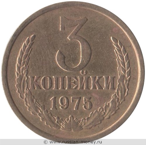 Монета 3 копейки 1975 года. Стоимость, разновидности, цена по каталогу. Реверс