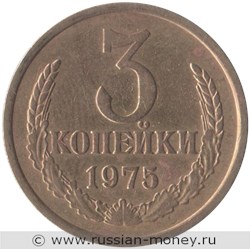 Монета 3 копейки 1975 года. Стоимость, разновидности, цена по каталогу. Реверс