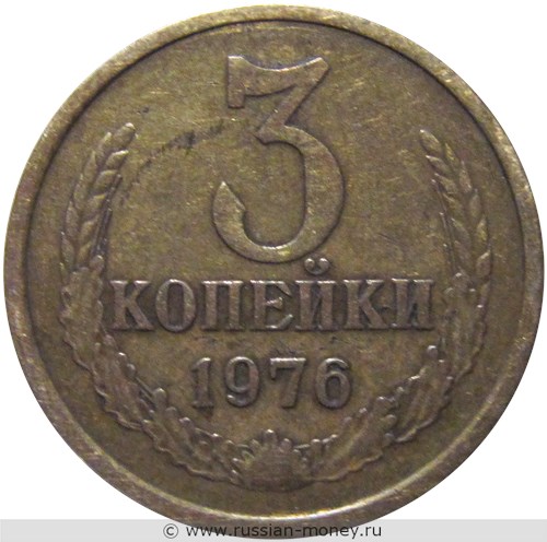 Монета 3 копейки 1976 года. Стоимость, разновидности, цена по каталогу. Реверс