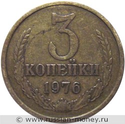 Монета 3 копейки 1976 года. Стоимость, разновидности, цена по каталогу. Реверс