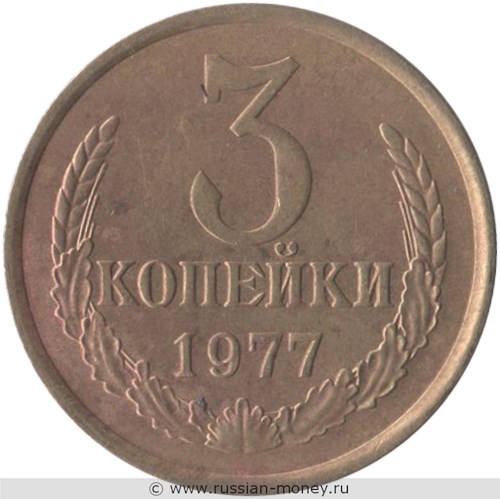 Монета 3 копейки 1977 года. Стоимость, разновидности, цена по каталогу. Реверс