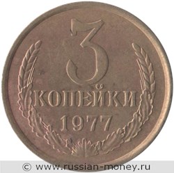 Монета 3 копейки 1977 года. Стоимость, разновидности, цена по каталогу. Реверс