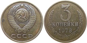 3 копейки 1978