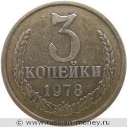 Монета 3 копейки 1978 года. Стоимость, разновидности, цена по каталогу. Реверс