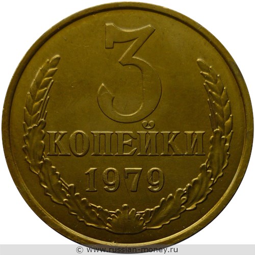 Монета 3 копейки 1979 года. Стоимость, разновидности, цена по каталогу. Реверс