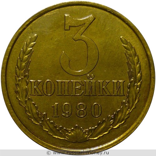 Монета 3 копейки 1980 года. Стоимость, разновидности, цена по каталогу. Реверс
