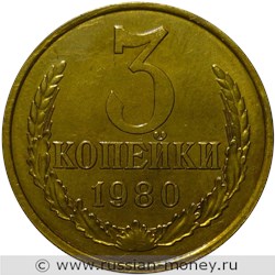 Монета 3 копейки 1980 года. Стоимость, разновидности, цена по каталогу. Реверс