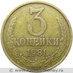 Монета 3 копейки 1981 года. Стоимость, разновидности, цена по каталогу. Реверс