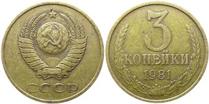 3 копейки 1981