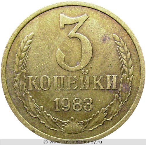 Монета 3 копейки 1983 года. Стоимость, разновидности, цена по каталогу. Реверс