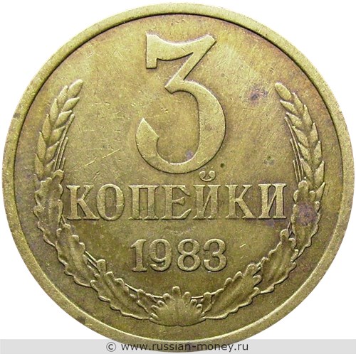 Монета 3 копейки 1983 года. Стоимость, разновидности, цена по каталогу. Реверс