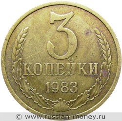 Монета 3 копейки 1983 года. Стоимость, разновидности, цена по каталогу. Реверс