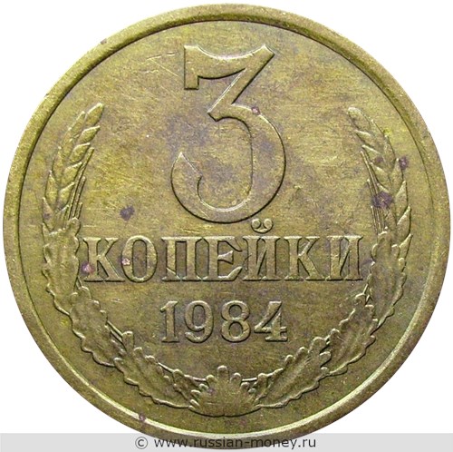 Монета 3 копейки 1984 года. Стоимость, разновидности, цена по каталогу. Реверс
