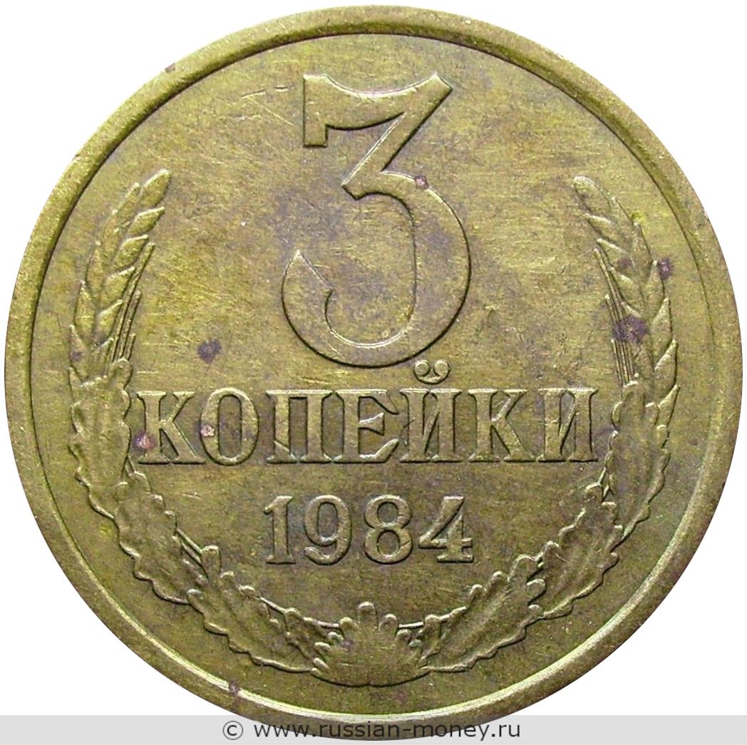 3 копейки 1984 года