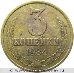 Монета 3 копейки 1984 года. Стоимость, разновидности, цена по каталогу. Реверс