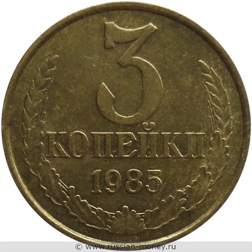 Монета 3 копейки 1985 года. Стоимость, разновидности, цена по каталогу. Реверс
