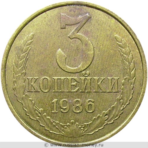 Монета 3 копейки 1986 года. Стоимость, разновидности, цена по каталогу. Реверс
