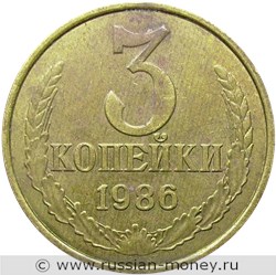 Монета 3 копейки 1986 года. Стоимость, разновидности, цена по каталогу. Реверс