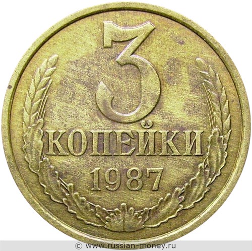 Монета 3 копейки 1987 года. Стоимость, разновидности, цена по каталогу. Реверс