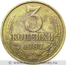 Монета 3 копейки 1987 года. Стоимость, разновидности, цена по каталогу. Реверс