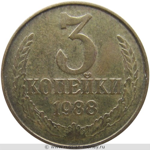 Монета 3 копейки 1988 года. Стоимость, разновидности, цена по каталогу. Реверс
