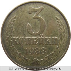 Монета 3 копейки 1988 года. Стоимость, разновидности, цена по каталогу. Реверс