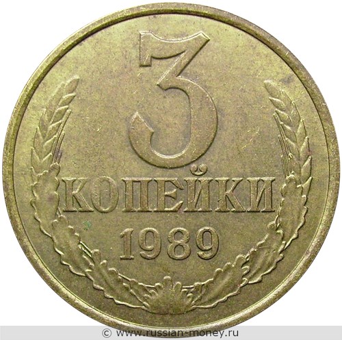Монета 3 копейки 1989 года. Стоимость, разновидности, цена по каталогу. Реверс