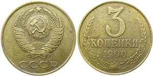 3 копейки 1990