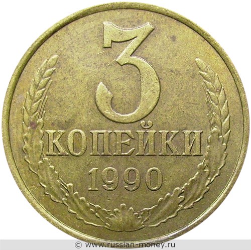 Монета 3 копейки 1990 года. Стоимость, разновидности, цена по каталогу. Реверс