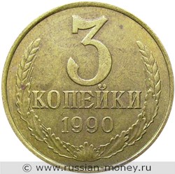 Монета 3 копейки 1990 года. Стоимость, разновидности, цена по каталогу. Реверс