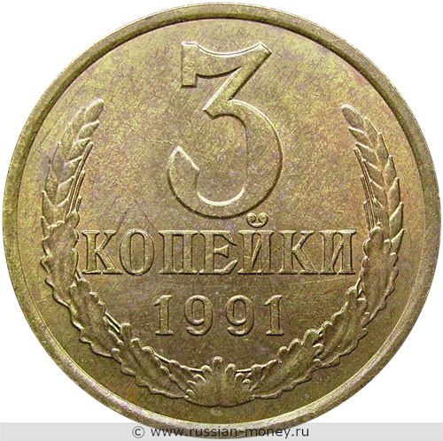 Монета 3 копейки 1991 года (Л). Стоимость, разновидности, цена по каталогу. Реверс