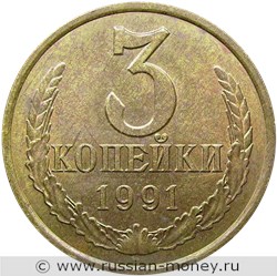 Монета 3 копейки 1991 года (Л). Стоимость, разновидности, цена по каталогу. Реверс