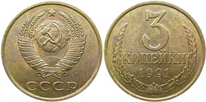 3 копейки 1991 (Л)