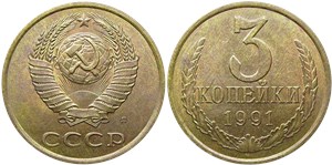 3 копейки (Л) 1991