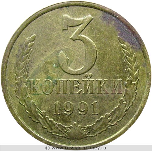 Монета 3 копейки 1991 года (М). Стоимость, разновидности, цена по каталогу. Реверс
