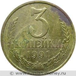 Монета 3 копейки 1991 года (М). Стоимость, разновидности, цена по каталогу. Реверс