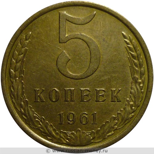 Монета 5 копеек 1961 года. Стоимость, разновидности, цена по каталогу. Реверс