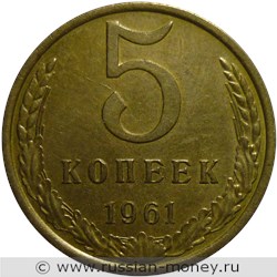Монета 5 копеек 1961 года. Стоимость, разновидности, цена по каталогу. Реверс
