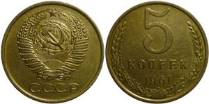 5 копеек 1961