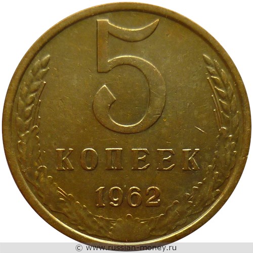 Монета 5 копеек 1962 года. Стоимость, разновидности, цена по каталогу. Реверс