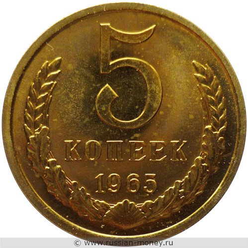 Монета 5 копеек 1965 года. Стоимость, разновидности, цена по каталогу. Реверс