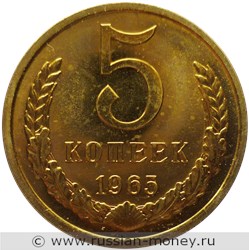 Монета 5 копеек 1965 года. Стоимость, разновидности, цена по каталогу. Реверс