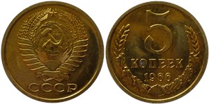 5 копеек 1966