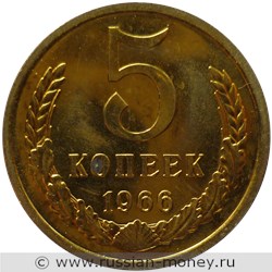 Монета 5 копеек 1966 года. Стоимость, разновидности, цена по каталогу. Реверс